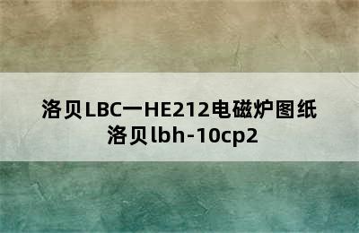 洛贝LBC一HE212电磁炉图纸 洛贝lbh-10cp2